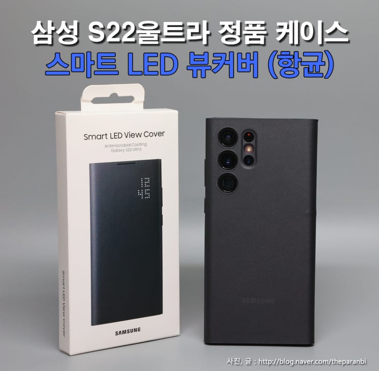 삼성 S22울트라 정품 케이스, 스마트 LED 뷰커버 (항균) 리뷰 : 네이버 블로그 삼성 S22울트라 정품 케이스, 스마트 Led 뷰커버 (항균) 리뷰 : 네이버 블로그