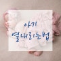 39도 아기 열 내리는 방법(해열제 교차복용)