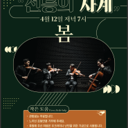 [4월 12일] 작은도움음악회 북쌔즈x볼체콰르텟 '선릉의 사계 - 봄'