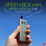 바이퍼 H BOX mini(VPER H BOX mini) 리뷰