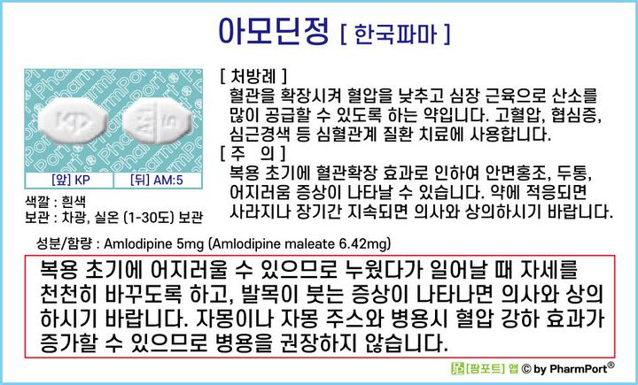 팜포트]-아모딘정(말레인산암로디핀, Amlodipine maleate) [한국파마] ( 약품정보 / 복약안내문 / 생활요법 ...