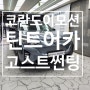 코란도 이모션 쌍용 첫 전기차 천안썬팅 틴드어카 고스트 반반사 필름 시공