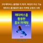 [신간]『메타버스를 활용한 홍보 마케팅』 eBook