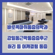 강일동 통증의학과에서 알아보는 근막통증 증후군은 허리와 등, 어깨결림 통증