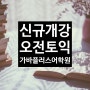 [부천 토익학원] 가바플러스어학원 신규 개강 오전 오후 기초 토익 안내