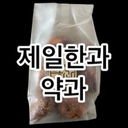 제일한과 약과