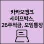 카카오뱅크 세이프박스 26주적금 모임통장 총정리