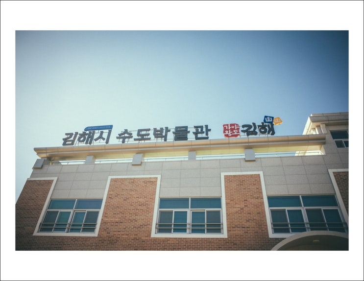 [경남] 김해 수도박물관