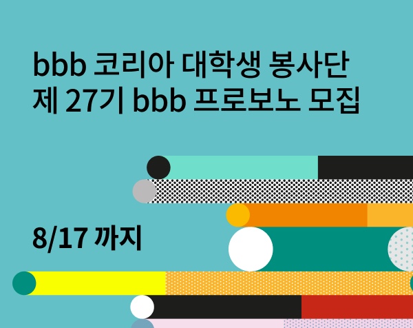 [대외활동] 제 27기 bbb 프로보노 합격 후기 (서류 & 면접) : 네이버 블로그