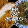 세종시 우동의진수 돈까스맛집