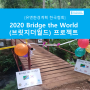 [유엔환경계획 한국협회] 2020 'Bridge the World(브릿지더월드)' 프로젝트
