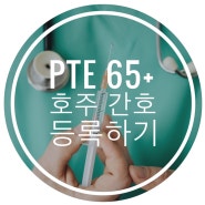 호주 간호 등록 영어 점수 PTE 시험으로 받기 (PTE 65+)