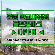 판교 대장동, 스크린골프/골프존파크 운중 판교대장점 오픈