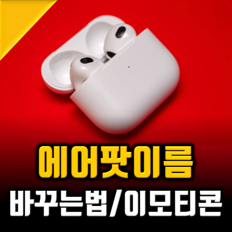 에어팟 이름 바꾸기 (feat.에어팟 이름 이모티콘) : 네이버 블로그 에어팟 이름 바꾸기 (Feat.에어팟 이름 이모티콘) : 네이버 블로그