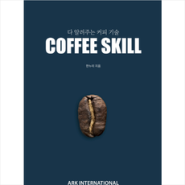 행복했던 아크인터내셔널 다 알려주는 커피 기술 COFFEE SKILL + 미니수첩 증정