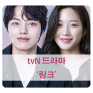 [방영 예정 드라마] 권기영 작가 tvN 링크: 먹고 사랑하라 죽이게 (여진구, 문가영)