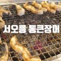[지역맛집] 서오릉 통큰장어