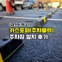 [경기도부천] 중학교 주차장 카스토퍼(주차블럭) 설치 후기