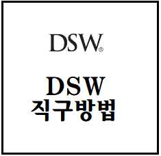 ## DSW 직구방법 ## : 네이버 블로그