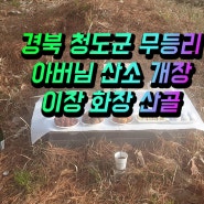 경북 청도군 청도읍 무등리 아버님산소 명복공원 화장후 산골