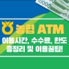 농협 ATM 이용시간, 수수료, 출금,입금 한도 총정리 및 꿀팁! : 네이버 블로그 농협 Atm 이용시간, 수수료, 출금,입금 한도 총정리 및 꿀팁! : 네이버 블로그