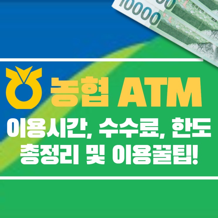 농협 Atm 이용시간, 수수료, 출금,입금 한도 총정리 및 꿀팁! : 네이버 블로그