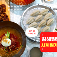 김해 밀면 맛집 숯불갈비 서비스 주는 사계절가야밀면!