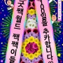 514챌린지하면서 만나 굿짹월드 100일 기념 난 짹짹이...