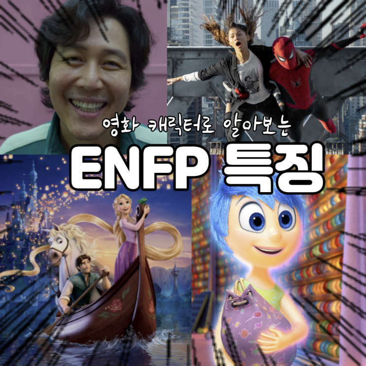 ENFP 특징 영화 캐릭터로 파악하기 : 네이버 블로그
