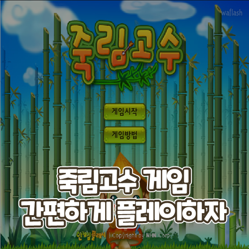 죽림고수 간편하게 플레이해보세요 : 네이버 블로그 죽림고수 간편하게 플레이해보세요 : 네이버 블로그