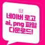 네이버 로고 ai, png 파일 다운로드(NAVER 공식 Logo) 일러스트 아이콘