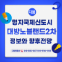 [명지국제신도시] 대방노블랜드 2차 정보와 향후 전망/꿀 물건 알아보기/현재 시세를 알려드립니다/다봄부동산