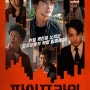 [유하-범죄영화] 파이프라인(2021)-도유꾼에 대해 알아봅시다?!