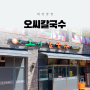 [대전 맛집] 대전 칼국수 맛집, 오씨칼국수 도룡점