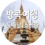 방콕자유여행 두번째날 스케줄 및 경비