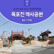 조선시대 수군 진영이 있었던 '목포진 역사공원'