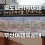 영도 흰여울문화마을 가이드와 함께 부산투어버스 부산여행특공대