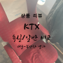 [리뷰][교통] KTX 특실/일반실 비교 정리