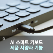 AI스마트키보드 언박싱 음성번역 음성타이핑 제품사양 iflytek Ai Smart Keyboard