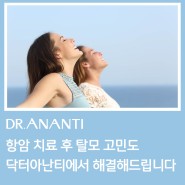 닥터아난티 『항암탈모치료 체험단』 캠페인