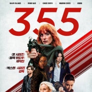 글로벌 미녀 스파이 팀. 영화 355