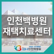 인천백병원 재택치료센터