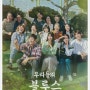 tvN 토,일 드라마 <우리들의 블루스>