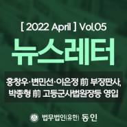 [ 2022 April ] 동인 뉴스레터 Vol.05