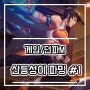 던파M 파밍 장소 추천, 라코와 골드를 모아보자! 산등성이 1일차 일기