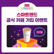[EVENT] 윤선생 스마트랜드 유아영어전집 공식 카페 가입하세요