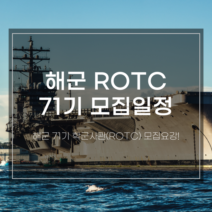 2022년 해군 71기 학군사관(ROTC) 후보생 모집요강! : 네이버 블로그