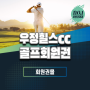 우정힐스cc 골프회원권 | 서울에서 40분 도착 가능 | 충청권 탑티어
