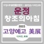 파주 운정 교하 금촌 동패동 산내마을 가람마을 야당동 덕이동 미술학원 [고양예고 미전(美展)]