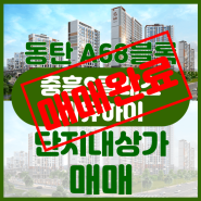 [상가매매] 동탄A68BL 중흥S-클래스 에듀하이 단지내상가